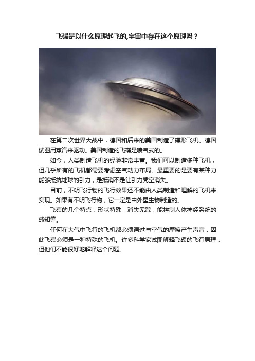 飞碟是以什么原理起飞的,宇宙中存在这个原理吗？