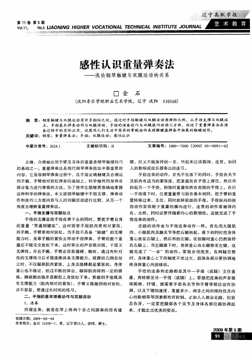 感性认识重量弹奏法——浅论钢琴触键与双腿运动的关系