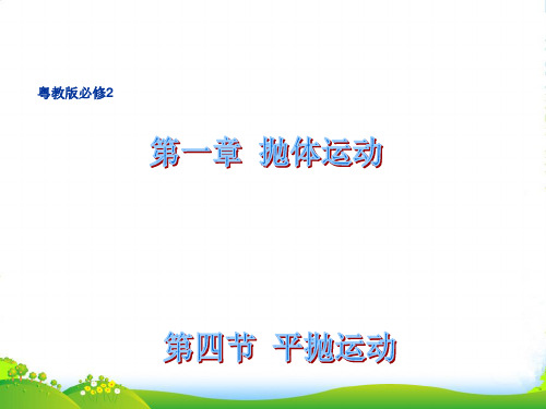 新粤教版必修2物理1.4 平抛运动 课件1