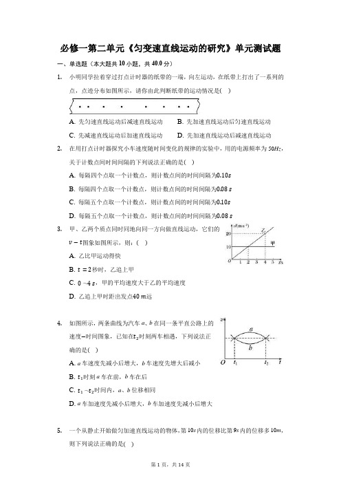 人教版高一物理必修一第二单元《匀变速直线运动的研究》单元测试卷