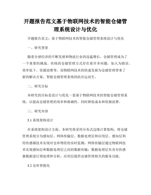 开题报告范文基于物联网技术的智能仓储管理系统设计与优化