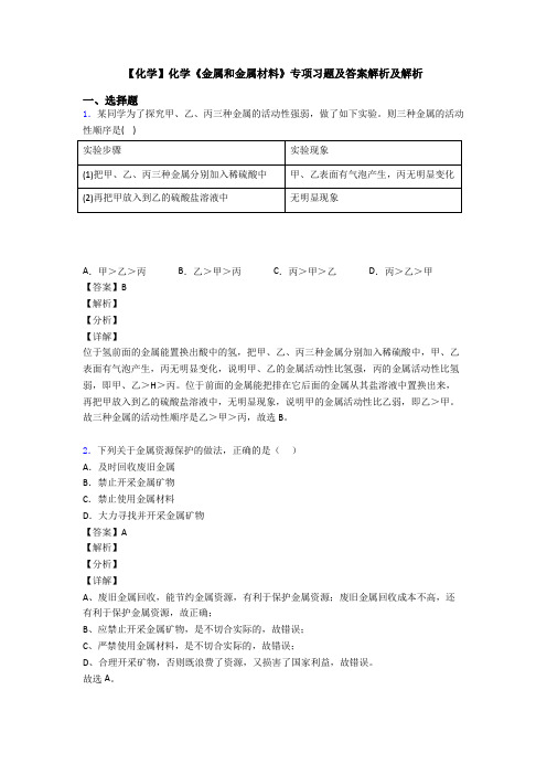 【化学】化学《金属和金属材料》专项习题及答案解析及解析