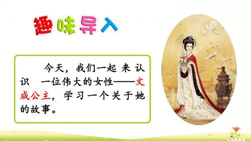 四年级下册语文优秀课件-28 文成公主进藏(人教版)(共26张PPT)