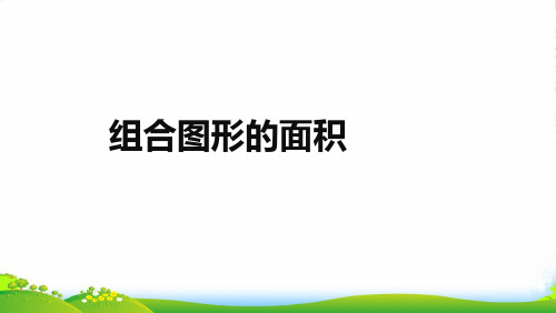 沪教版三年级下册数学课件组合图形的面积 (共18张PPT)