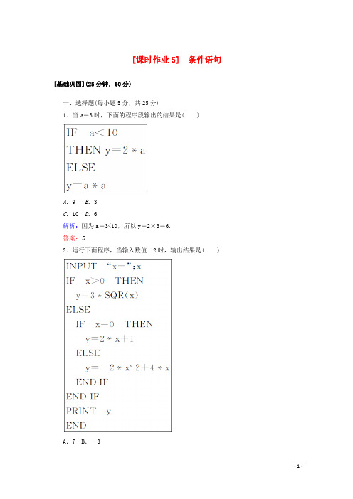 人教A版高中数学必修3：条件语句 课时作业