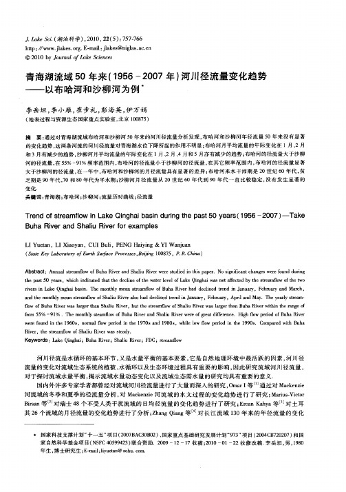 青海湖流域50年来(1956-2007年)河川径流量变化趋势——以布哈河和沙柳河为例