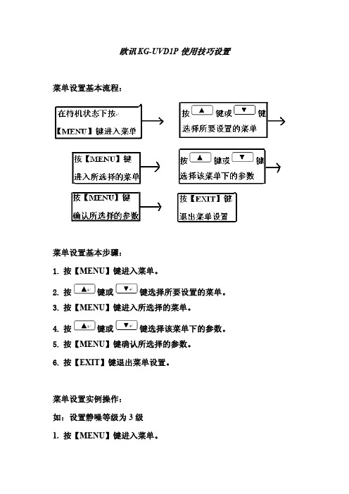 欧讯对讲机KG UVD 使用技巧设置