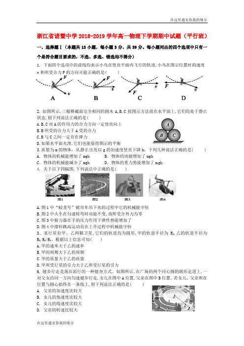 浙江省诸暨中学学高一物理下学期期中试题平行班