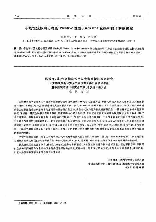 区域海、陆、气多圈层作用与灾害预警技术研讨会计算物理学会计算大气物理专业委员会学术年会暨中国现场