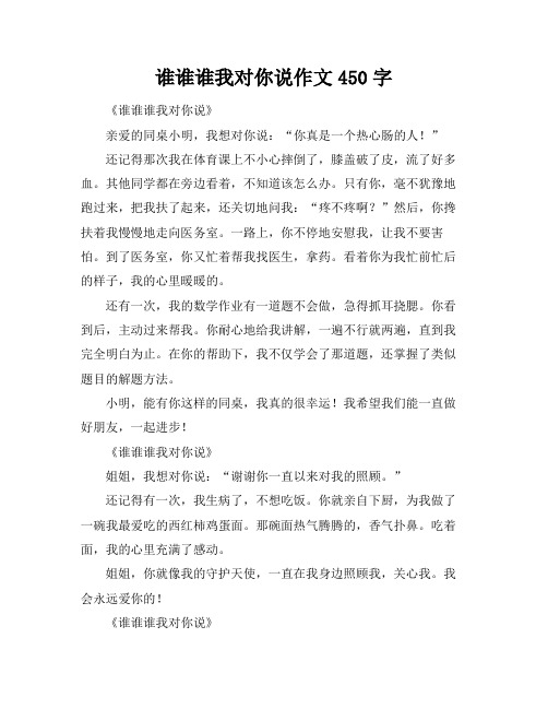 谁谁谁我对你说作文450字