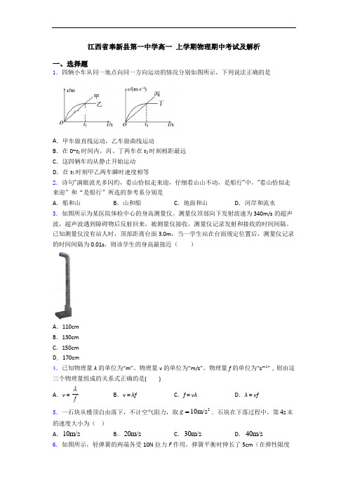 江西省奉新县第一中学高一 上学期物理期中考试及解析