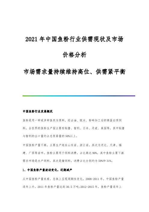 中国鱼粉行业供需现状及市场价格分析-市场需求量持续维持高位、供需紧平衡