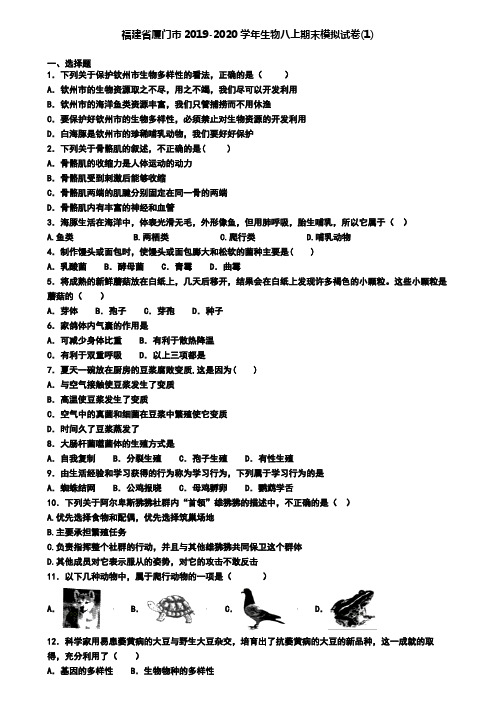 福建省厦门市2019-2020学年生物八上期末模拟试卷(1)