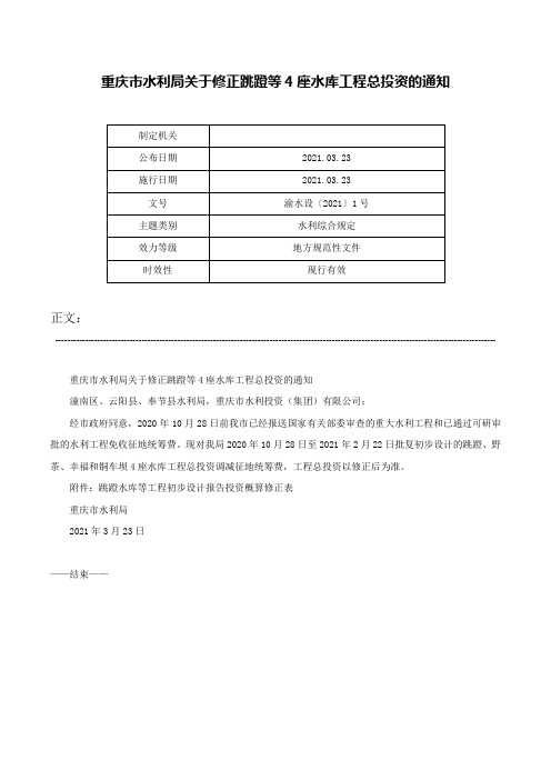 重庆市水利局关于修正跳蹬等4座水库工程总投资的通知-渝水设〔2021〕1号