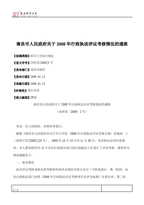 南昌市人民政府关于2008年行政执法评议考核情况的通报