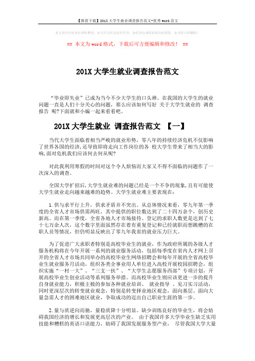 【推荐下载】201X大学生就业调查报告范文-优秀word范文 (6页)