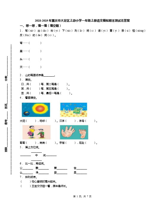 2018-2019年重庆市大足区上游小学一年级上册语文模拟期末测试无答案