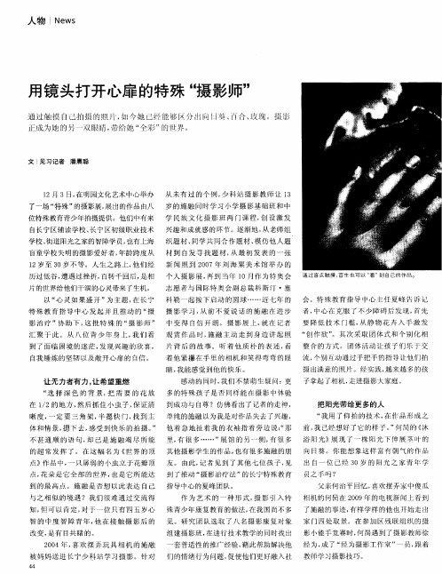 用镜头打开心扉的特殊“摄影师”