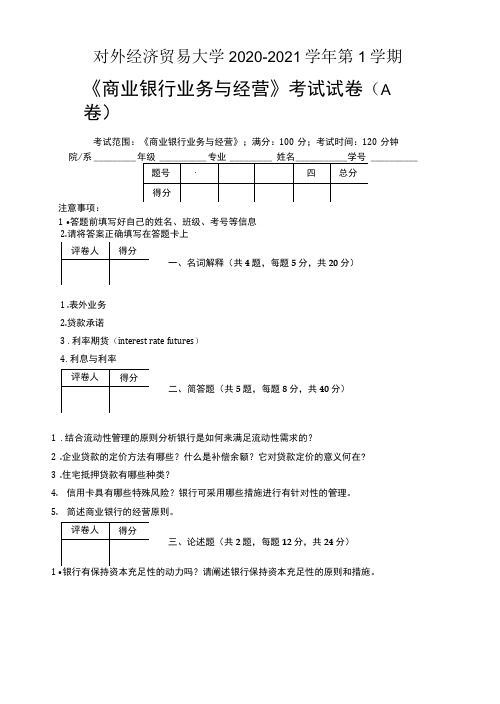 对外经济贸易大学2020—2021学年第1学期《商业银行业务与经营》考试试卷(附标准答案)