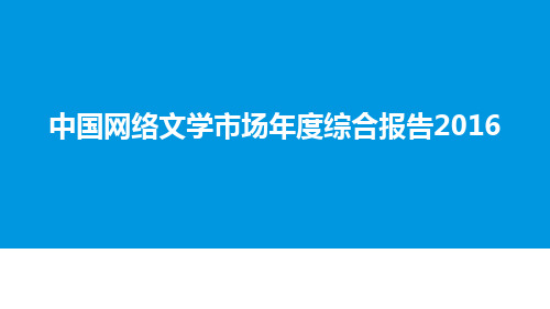 2016年中国网络文学市场年度综合报告