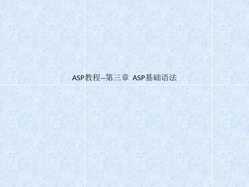 ASP教程--第三章  ASP基础语法