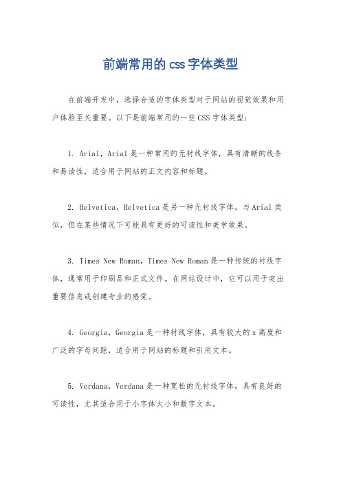 前端常用的css字体类型