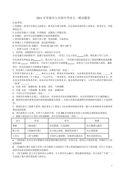 2024年常德市九年级中考语文一模试题卷附答案解析