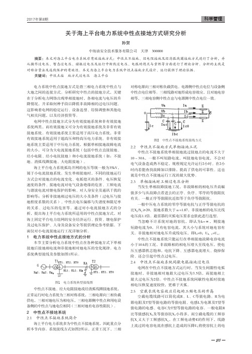 关于海上平台电力系统中性点接地方式研究分析