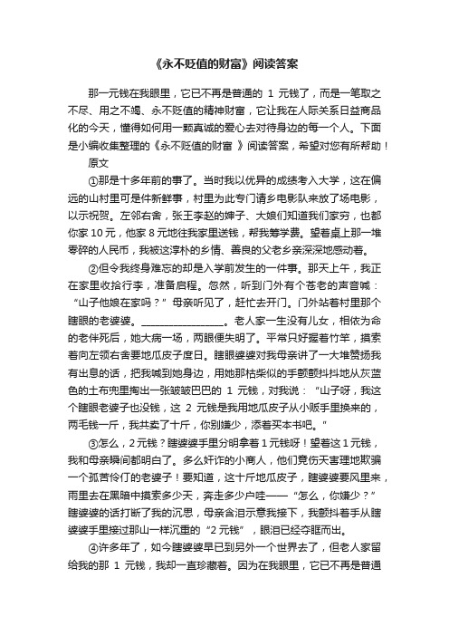 《永不贬值的财富》阅读答案