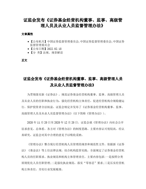 证监会发布《证券基金经营机构董事、监事、高级管理人员及从业人员监督管理办法》