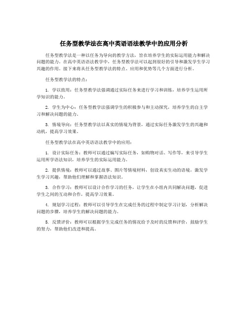 任务型教学法在高中英语语法教学中的应用分析