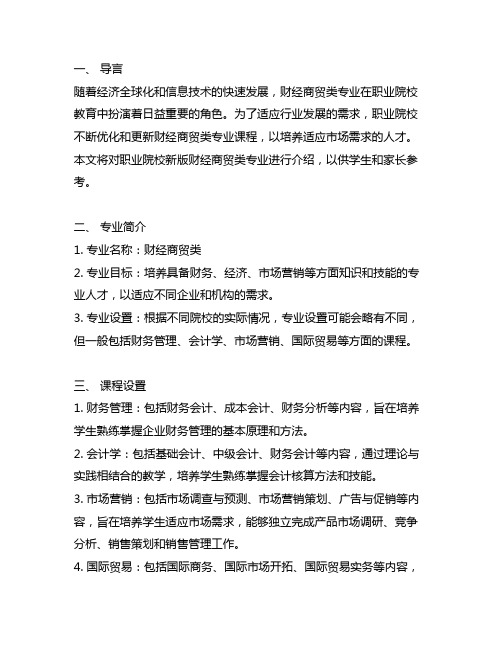 财经商贸类 职业院校新版专业简介