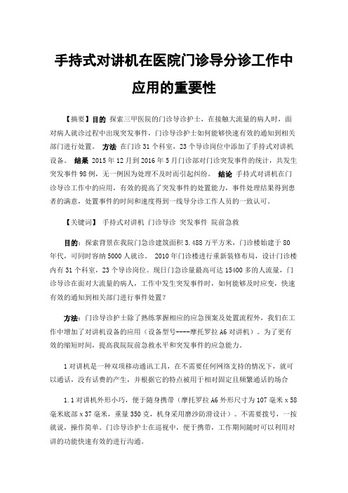 手持式对讲机在医院门诊导分诊工作中应用的重要性