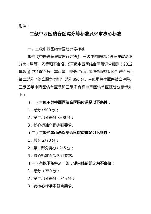 三级中西医结合医院分等标准及评审核心标准