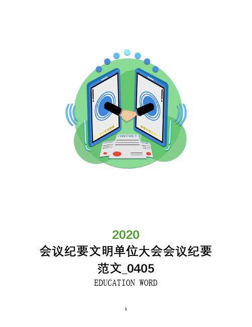 会议纪要2020年文明单位大会会议纪要范文_0405