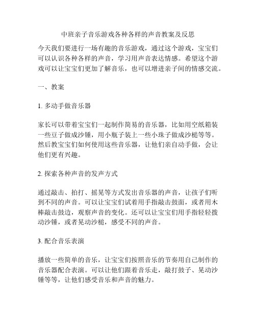 中班亲子音乐游戏各种各样的声音教案及反思