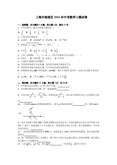 上海市杨浦区2016年中考数学三模试卷(解析版)