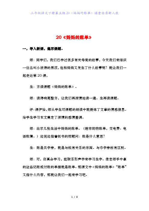 三年级语文下册第五组20《妈妈的账单》课堂实录新人教
