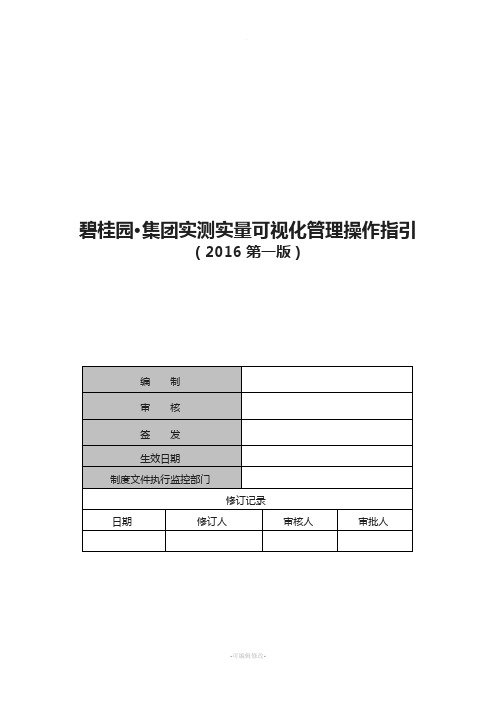 实测实量可视化管理操作指引(2016试行版)