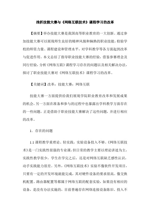 浅析技能大赛与《网络互联技术》课程学习的改革