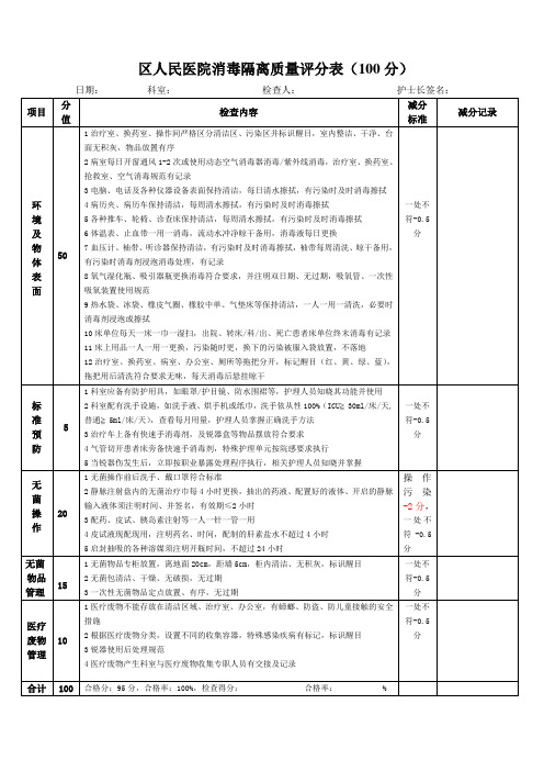 医院消毒隔离评分标准