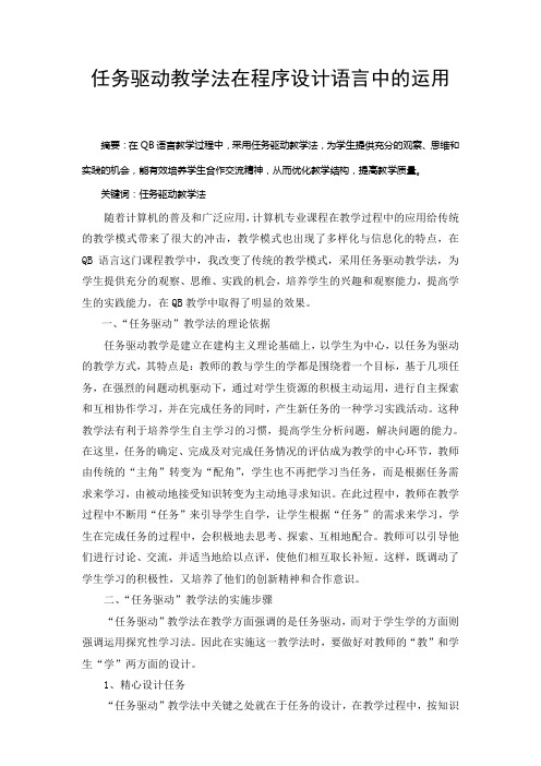 052.任务驱动教学法在程序设计语言中的运用