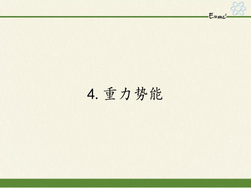 人教版高一物理必修二课件-7.4重力势能
