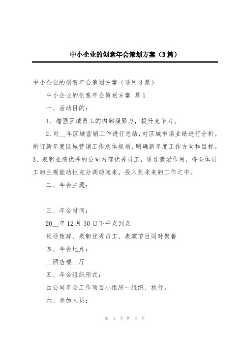 中小企业的创意年会策划方案(3篇)