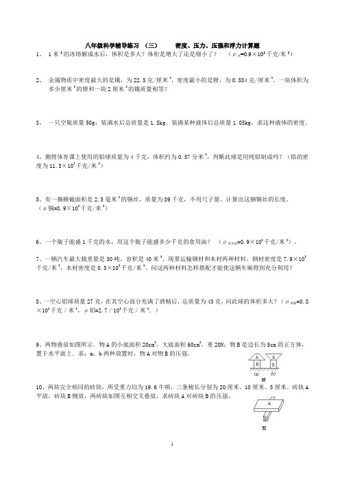 八(上)第一章 (密度、压强、浮力)练习题  浙教版2