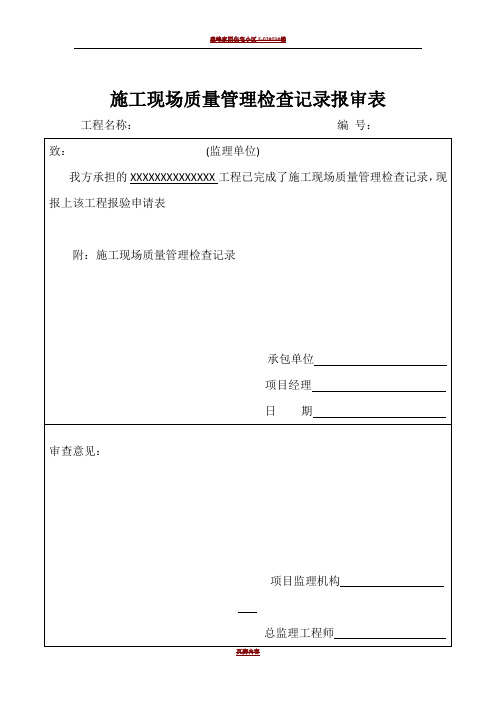 施工现场质量管理检查记录报审表