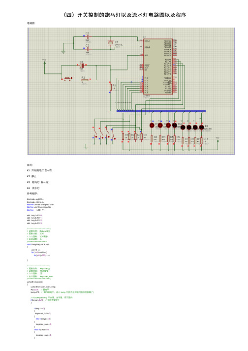 （四）开关控制的跑马灯以及流水灯电路图以及程序