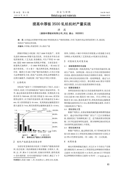 提高中厚板3500轧机机时产量实践