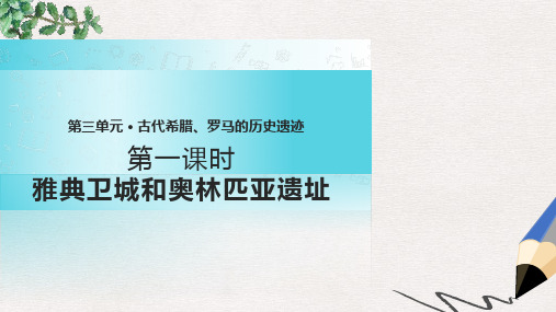 高中历史 第三单元 古代希腊、罗马的历史遗迹 3.1《雅典卫城和奥林匹亚遗址》课件 新人教版选修6