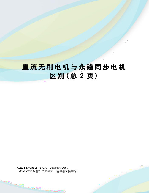 直流无刷电机与永磁同步电机区别